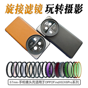 适用于OPPOfindx6pro手机摄影壳外接CPL星光镜减光镜黑柔摄影套装