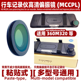 适用360M320行车记录仪高清偏振镜MCCPL减少挡风玻璃反光偏光镜头