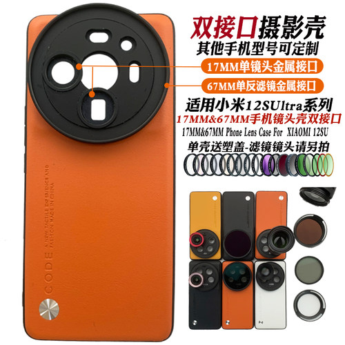 小米12SUltra手机壳17mm长焦微距
