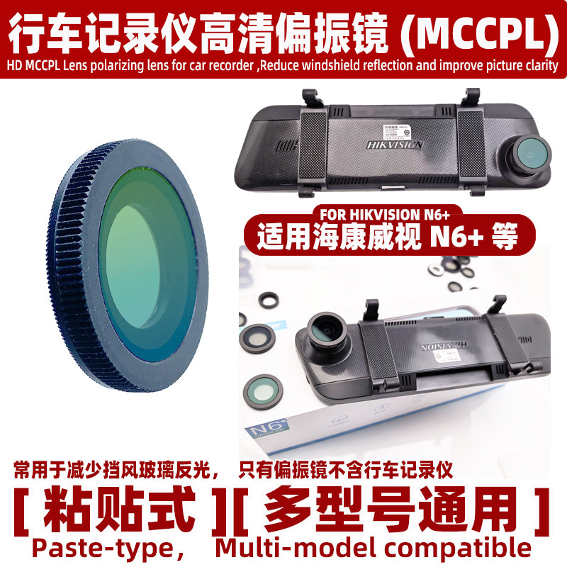 高清偏振镜适用海康威视N6+行车记录仪MCCPL减少玻璃反光偏光镜头