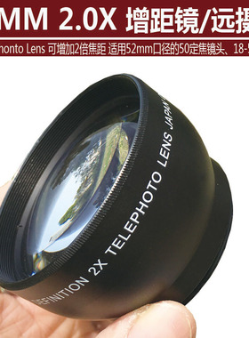 特价52MM 2.0倍增距镜头2X倍相机附加增距镜 镜望远镜适用18-55等