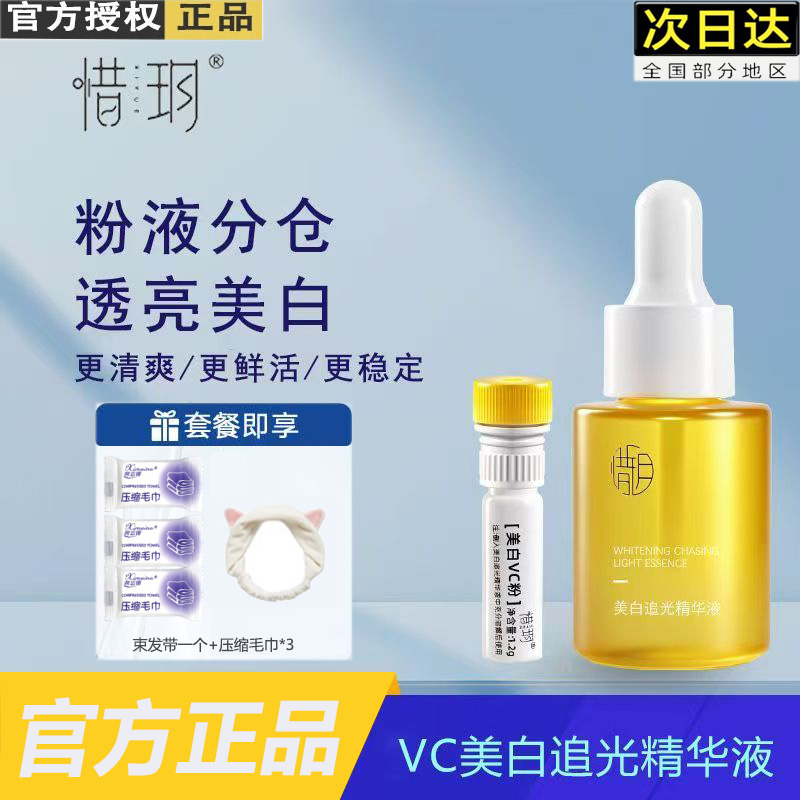【韦雪同款】vc精华液美白淡斑
