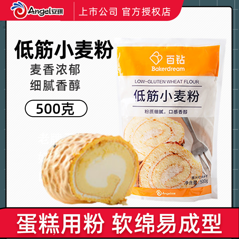 安琪百钻低筋面粉烘焙蛋糕粉低筋粉小麦粉糕点披萨饼干原料500g在类目 粮油米面/南北干货/调味品, 米/面粉/杂粮, 面粉/食用粉中 - 来自Buy2taobao.com提供专业的淘宝代购服务
