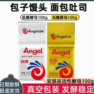 家用饅頭包子發酵粉面包專用低糖耐高糖高活性 安琪酵母粉100g