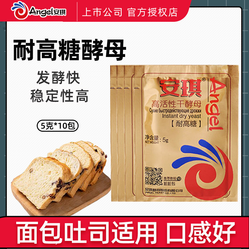 安琪耐高糖酵母粉高活性干酵母家用面包孝母烘焙原料面包蛋糕吐司