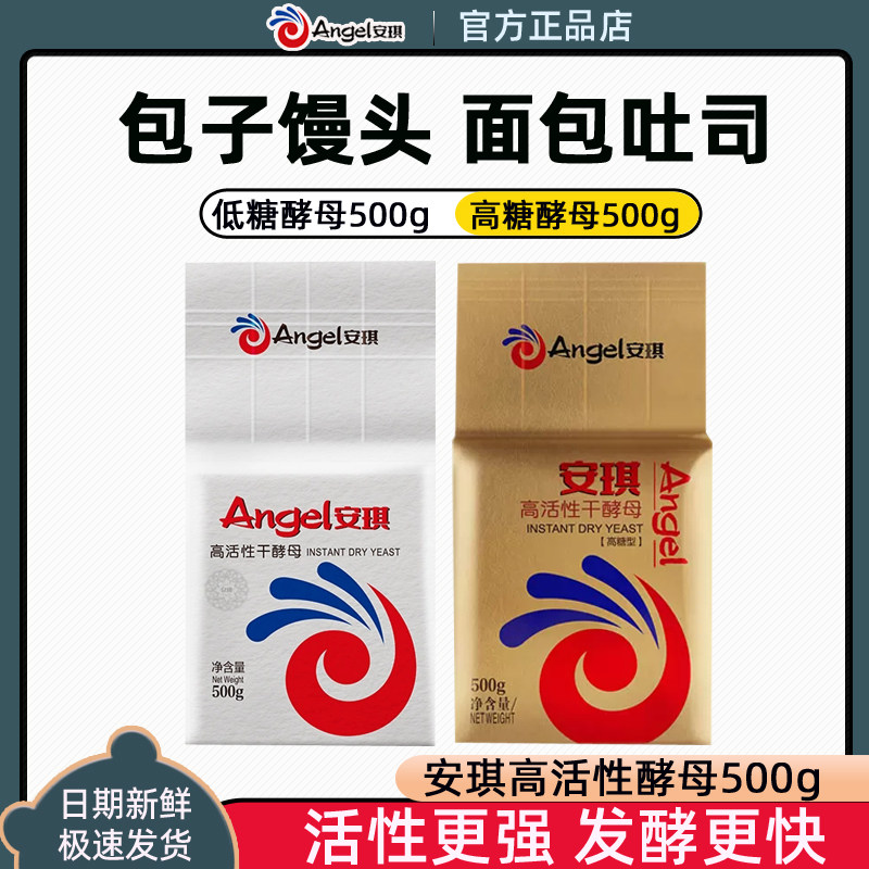 安琪酵母粉500g高活性家庭商用即发干耐高糖烘焙馒头面包干酵母粉,粮油调味/速食/干货/烘焙,酵母粉,淘宝优惠券,粉丝福利购,淘宝优惠卷