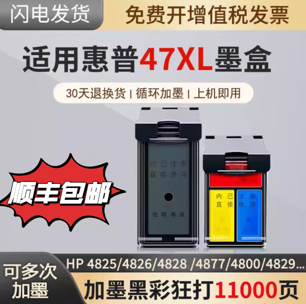 适用惠普HP47XL墨盒4725 4726 4728 4777 4800 4825 4826 4828 4877打印机 黑色 彩色 可加墨 大容量