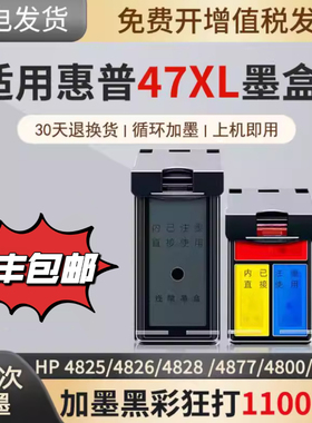 适用惠普HP47XL墨盒4725 4726 4728 4777 4800 4825 4826 4828 4877打印机 黑色 彩色 可加墨 大容量