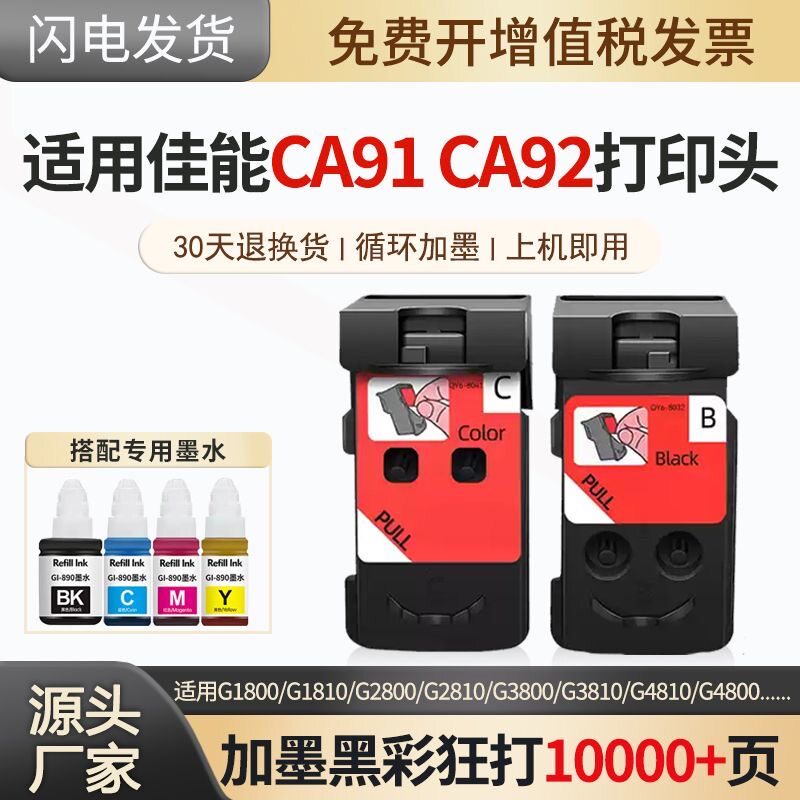 适用佳能G2800喷头 G3800打印头G1800 G1810 G2800 G2810 G3810 G4810 G4800墨盒连供喷头CA91 CA92打印头