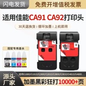 G2800 G2810 G3810 适用佳能G2800喷头 G4800墨盒连供喷头CA91 G1810 G4810 CA92打印头 G3800打印头G1800