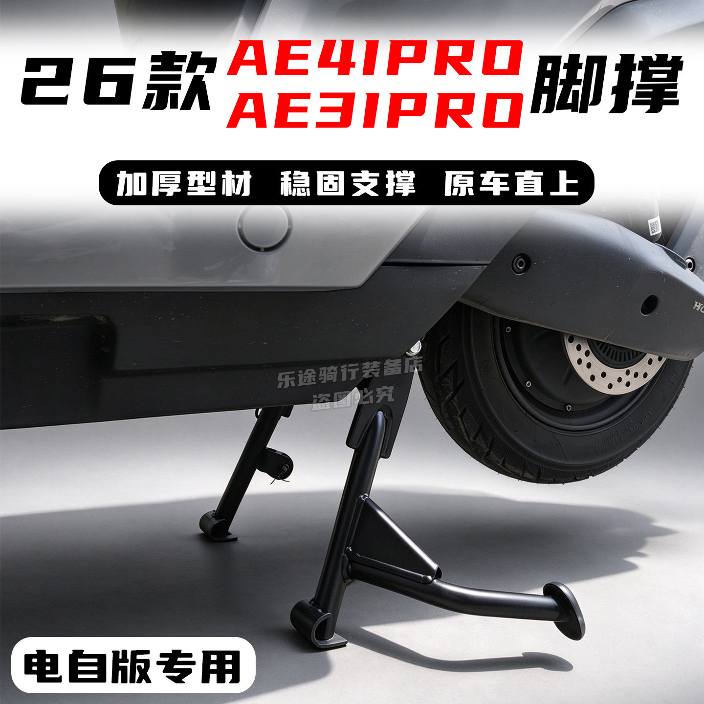 适用极核AE3i双撑极核电动车中撑AE4ipro+/AE3ipro大撑脚撑架改装