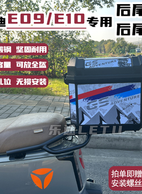 适用雅迪E09专用电动车后备箱电瓶车大号锐宾尾箱E10储物箱配件