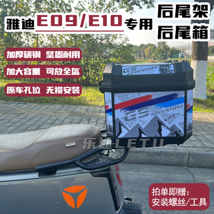 适用雅迪E09专用电动车后备箱电瓶车大号锐宾尾箱E10储物箱配件
