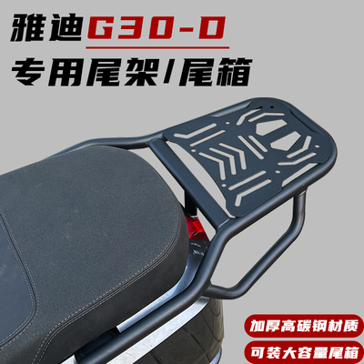 适用雅G30-D/H迪电动车尾架加厚