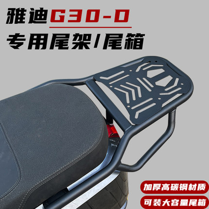 适用雅/迪G30-D/G30lite-M电动车尾架加厚高碳钢尾箱架货架后衣架