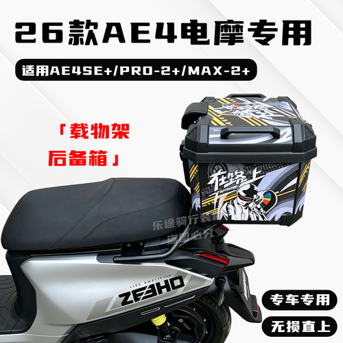 适用极核26款AE4max2/pro2+后尾箱AE4se电动车后备箱大容量改装件