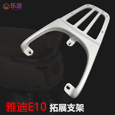 雅迪电动车冠能E10E09尾箱架货架