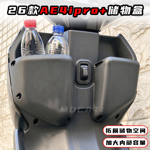 26款极核AE4i/AE4iPro前置储物盒电自前储物箱车篮收纳盒改装配件