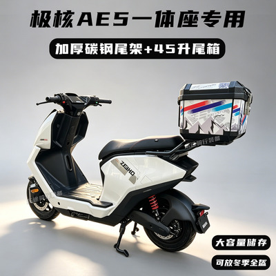 极核电动车AE5i后备箱尾架尾箱