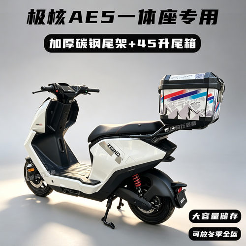 极核电动车AE5i后备箱尾架尾箱