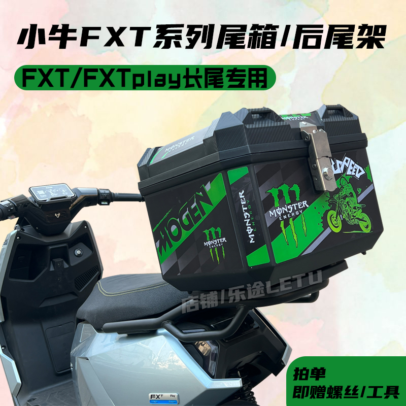 适用小牛FXT尾箱小牛电动车FXTplay尾架后备箱后货架载物改装配件