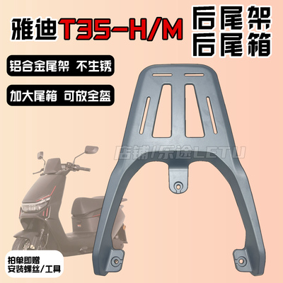 适用雅迪T35尾箱架T35-H/M尾架电动车后货架铝合金加厚尾架外卖架