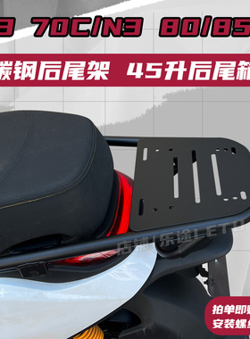 N3 70C尾架九号N70C电动车后货架N3 85C尾箱架载物外卖架改装配件