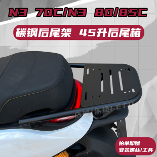 配件 85C尾箱架载物外卖架改装 70C尾架九号N70C电动车后货架N3