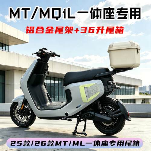 适用小牛2026新款MT尾箱MQiL电动车后备箱大容量一体座储物箱配件