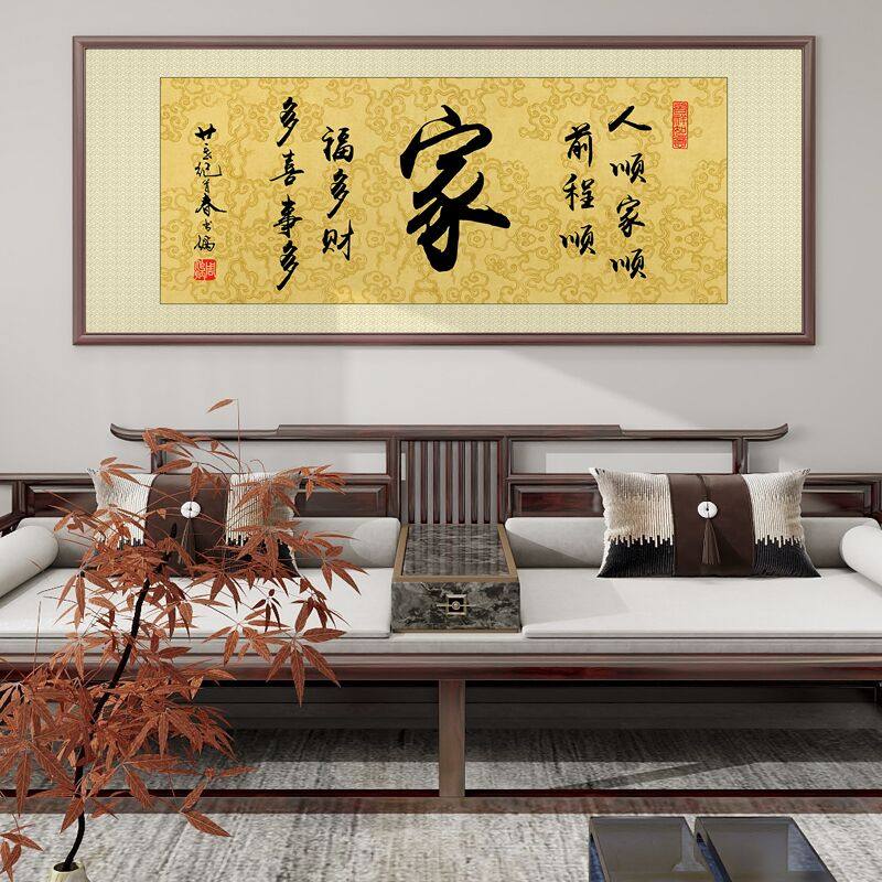 家和万事兴客厅挂画家字画茶室书法壁画沙发背景墙餐厅装饰画定制