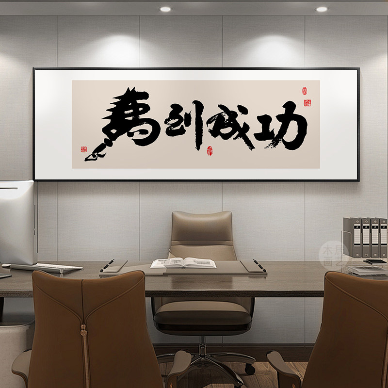 马到成功字画办公室书法励志牌匾挂画客厅沙发背景墙装饰画可定制