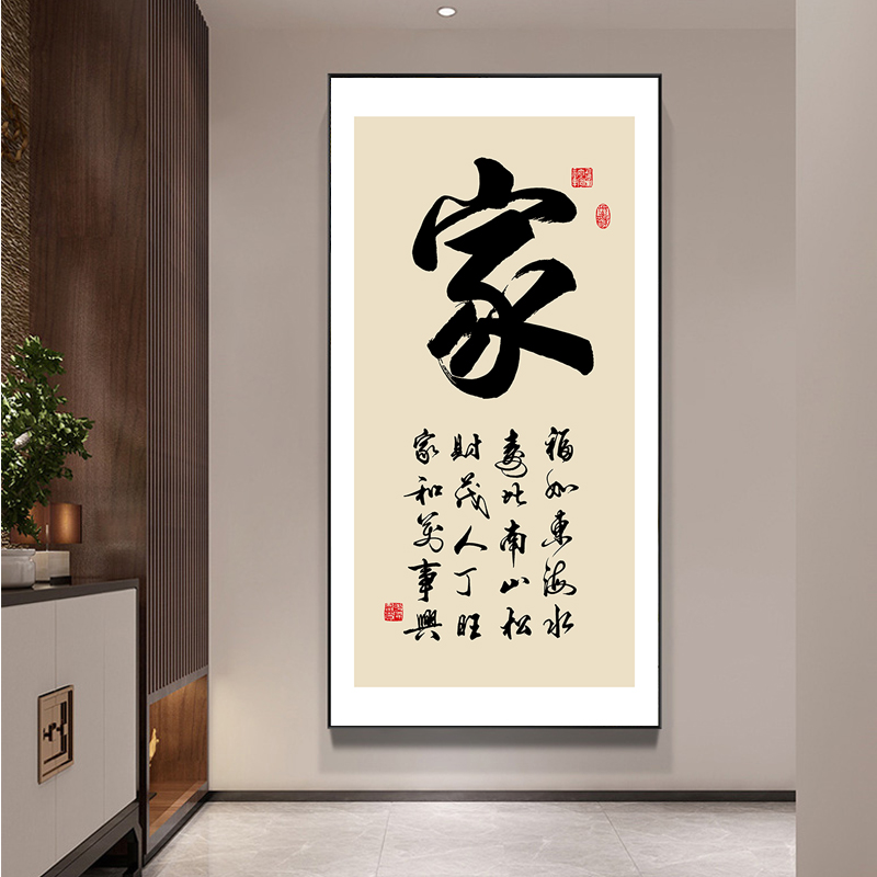 家和万事兴客厅挂画进门入户玄关装饰画家字画竖版过道壁画可定制图片