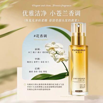 小苍兰香氛护发精油喷雾改善干枯毛躁柔顺滋润免洗持久留香护发素