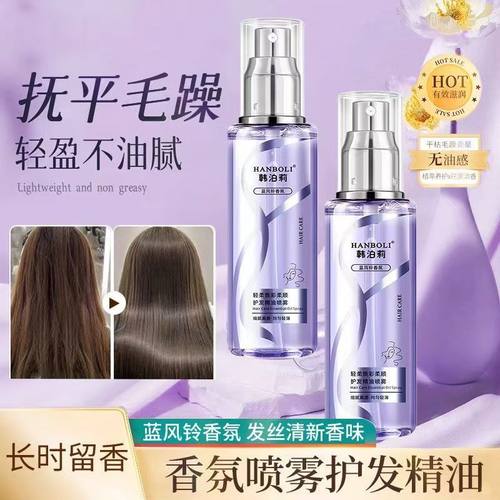 HANBOLI韩泊莉蓝风铃精油喷雾改善干枯毛躁一喷柔顺防静电喷雾