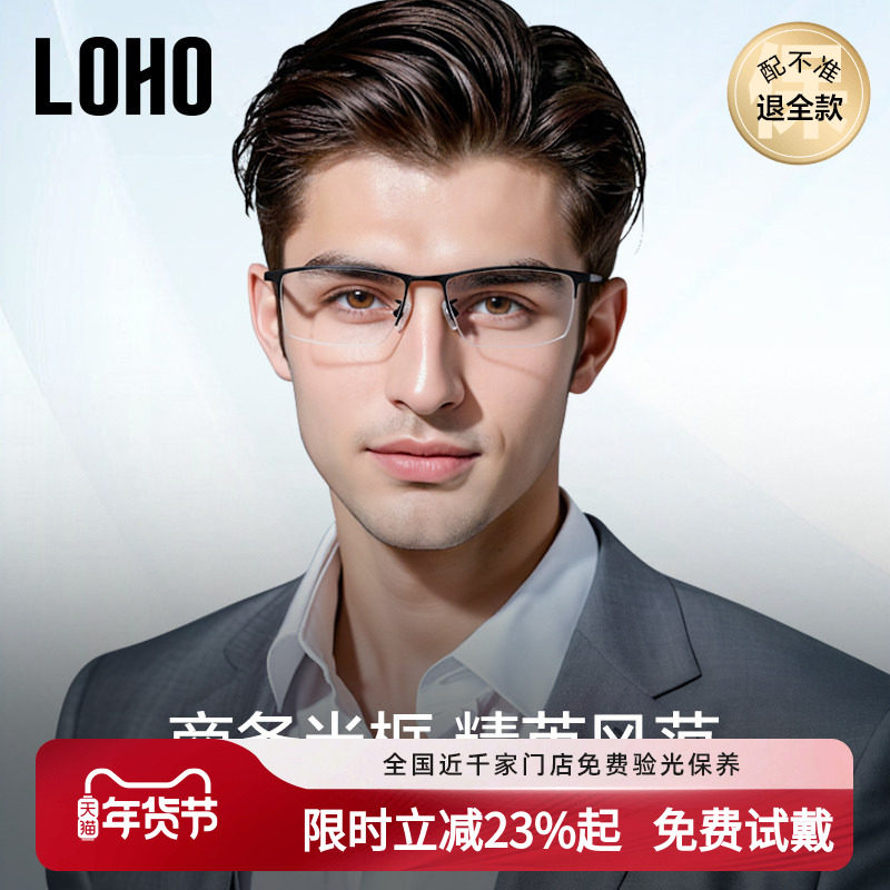 LOHO超轻纯钛半框近视眼镜防蓝光眼睛眉框镜框成熟商务镜架配蔡司