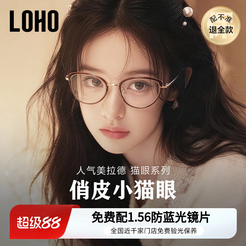 LOHO猫眼眼镜冷茶色近视镜框女方圆脸素颜防蓝光镜架可配蔡司镜片