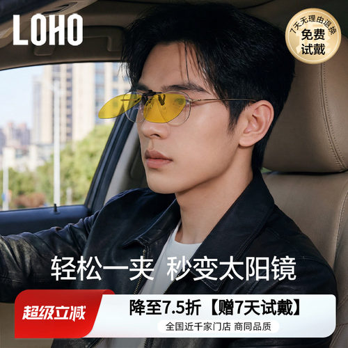 LOHO夹片偏光日夜两用近视专用