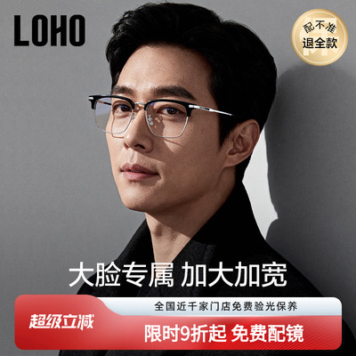 LOHO男士加宽加大半框眼镜