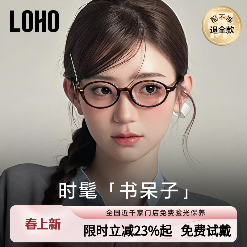 LOHO椭圆小框miu系书呆子眼镜超轻防蓝光板材眼睛架可配近视镜片