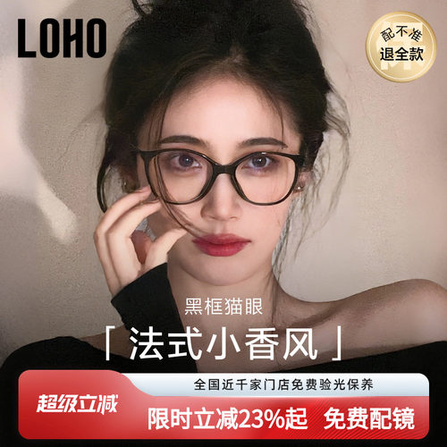 素颜黑框镜丨LOHO全国连锁