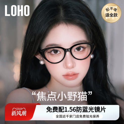 LOHO全国连锁防蓝光猫眼眼镜框