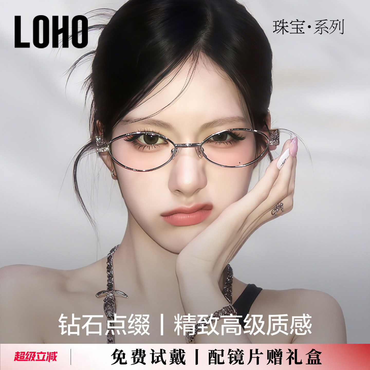 LOHO全国连锁珠宝系列镜框