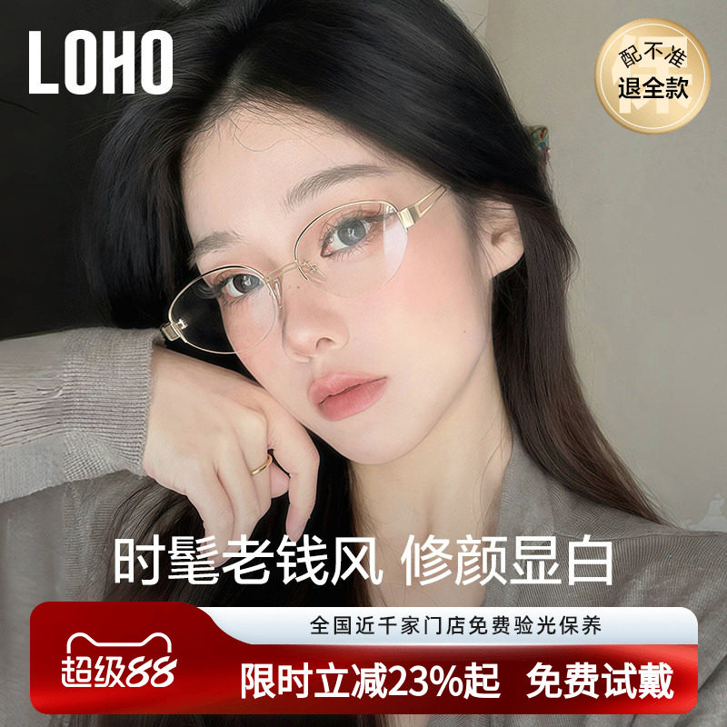 LOHO个性老钱风半框眼镜近视女度数可配高智感素颜镜框防蓝光镜架