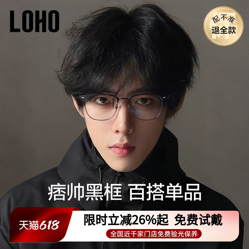 LOHO黑框半框近视眼镜可配度数防蓝光平光镜架痞帅镜框斯文理工男