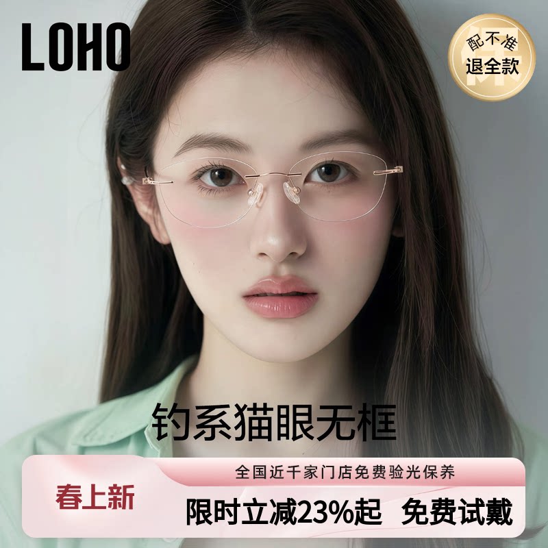 LOHO超轻猫眼无框眼镜防蓝光高级感小框钛架近视可配度数女无边框