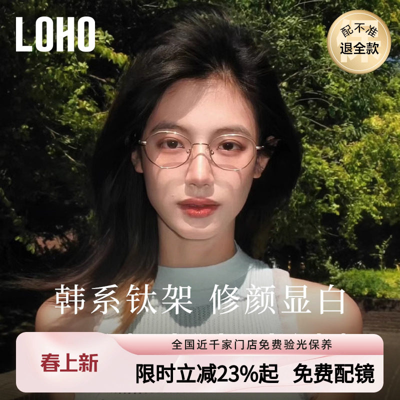 LOHO韩系钛架防蓝光近视眼镜显白镜框椭圆镜架可配蔡司镜片edell