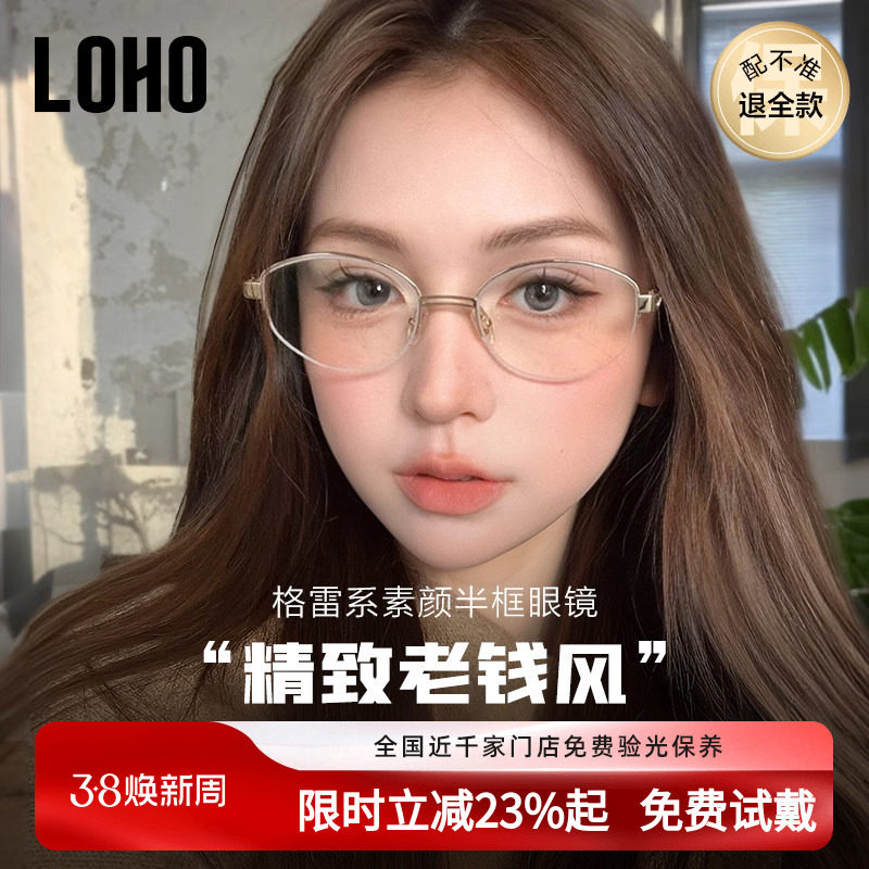 LOHO老钱风高智半框眼镜纯钛防蓝光镜架配蔡司近视女度数素颜镜框
