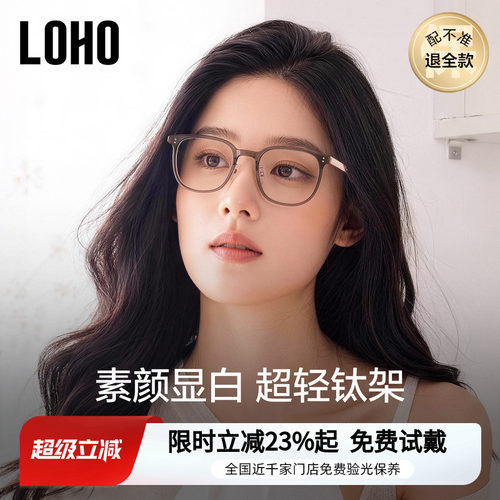 LOHO超轻素颜眼镜top丨