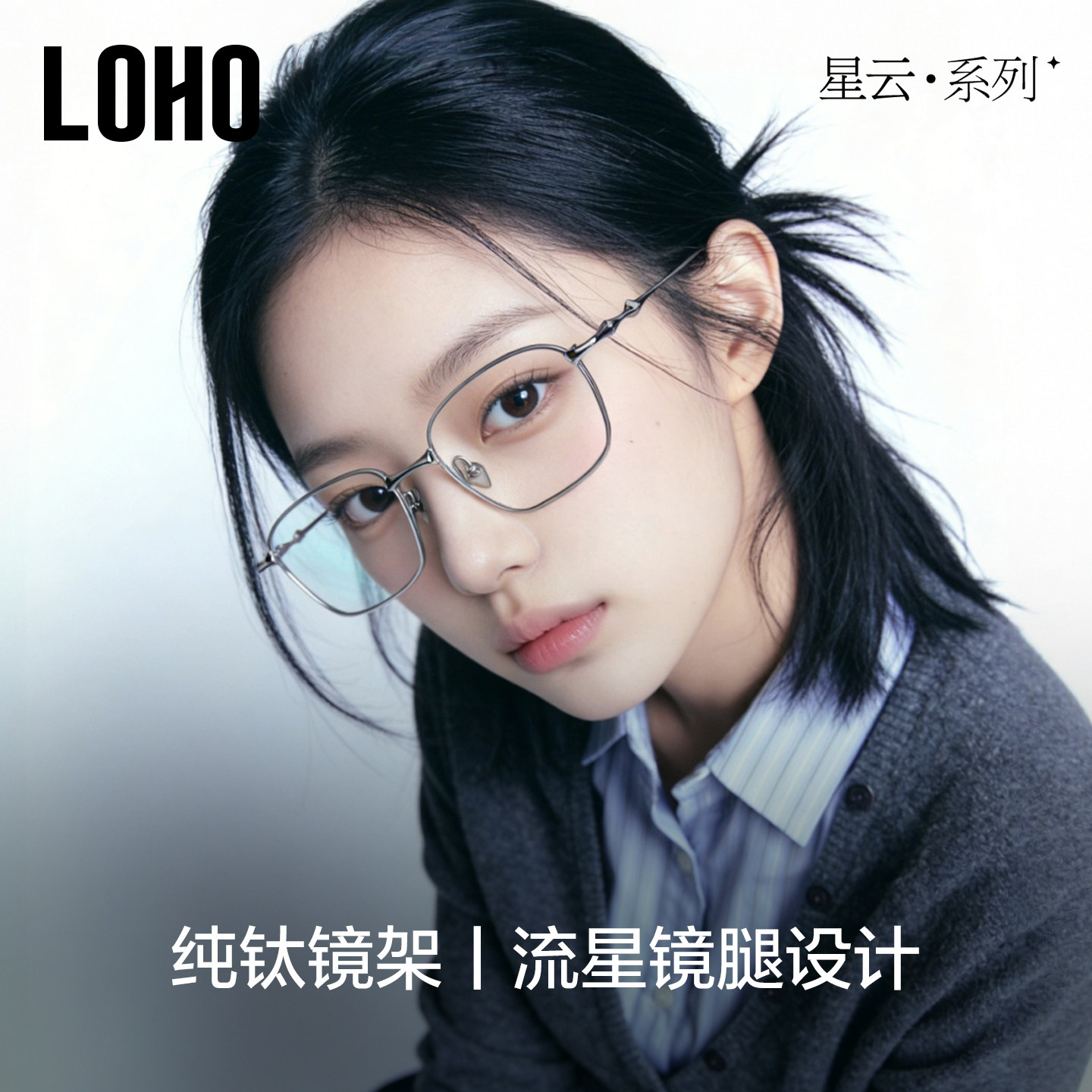 星云系列丨LOHO新品超轻纯钛眼镜框防蓝光可配蔡司男女明星同款gm
