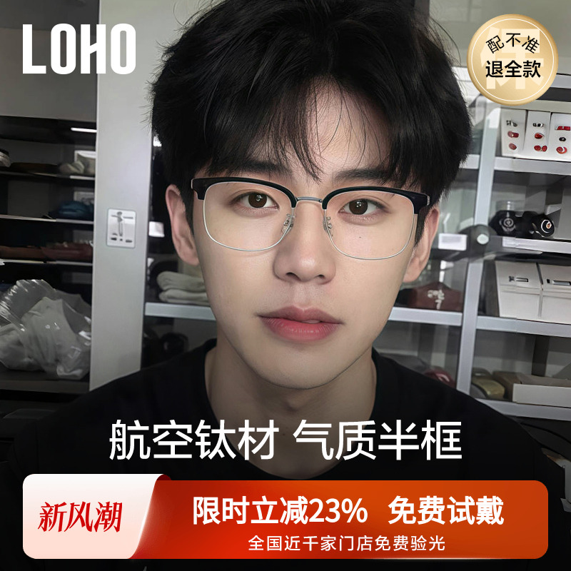 LOHO全钛半框近视眼镜男款防蓝光眼睛眉框理工镜框配蔡司眼镜架女